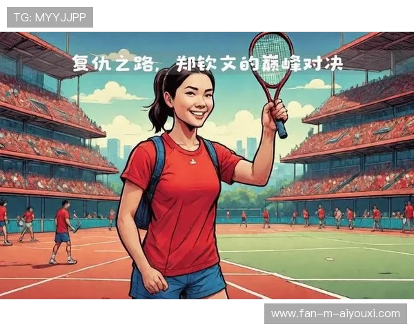网球王者强势回归：重新点燃你的运动热情